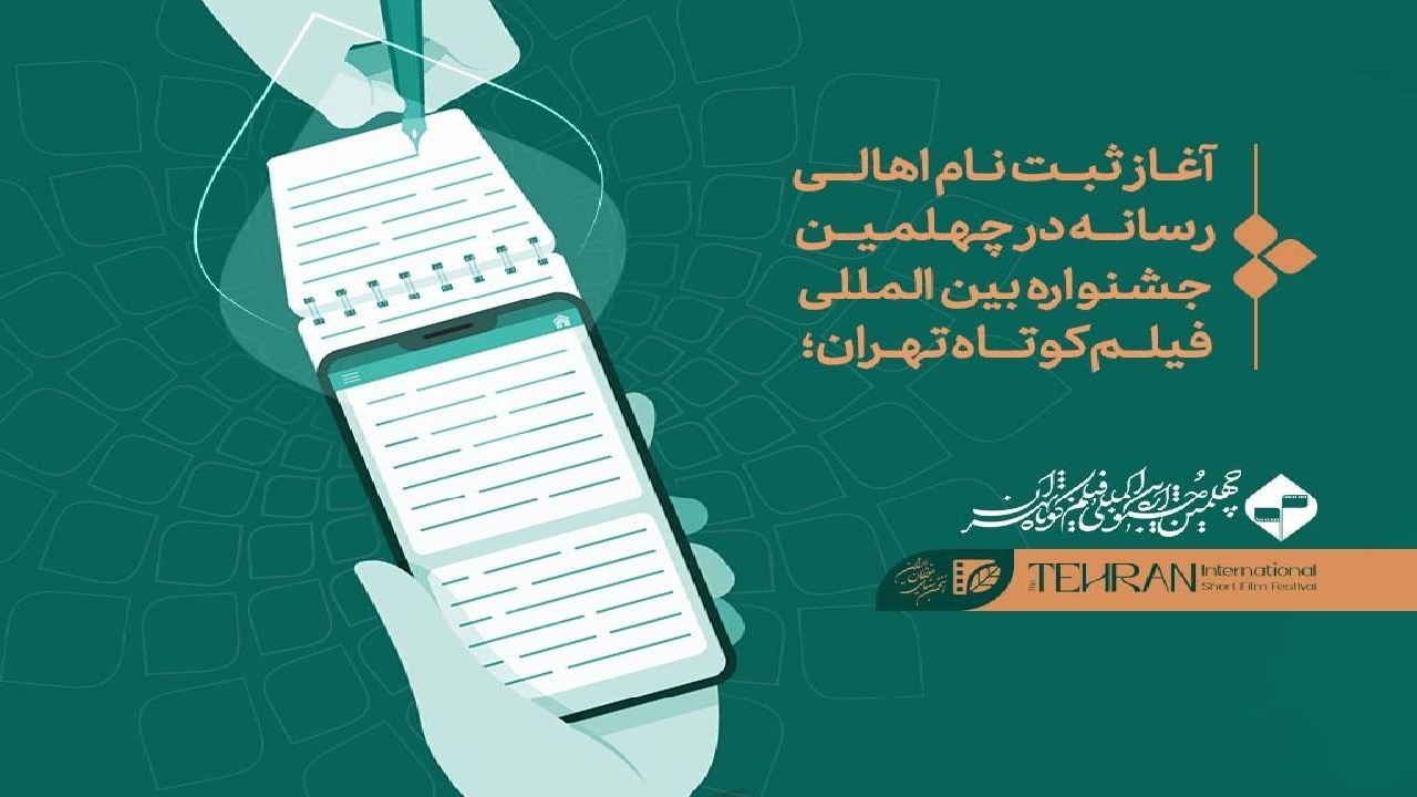 آغاز ثبت‌نام اهالی رسانه در چهلمین جشنواره بین‌المللی فیلم کوتاه تهران

 