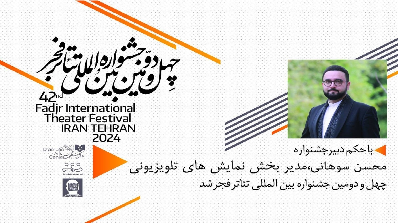 انتصاب مدیر بخش نمایش‌های تلویزیونی چهل و دومین جشنواره تئاتر فجر