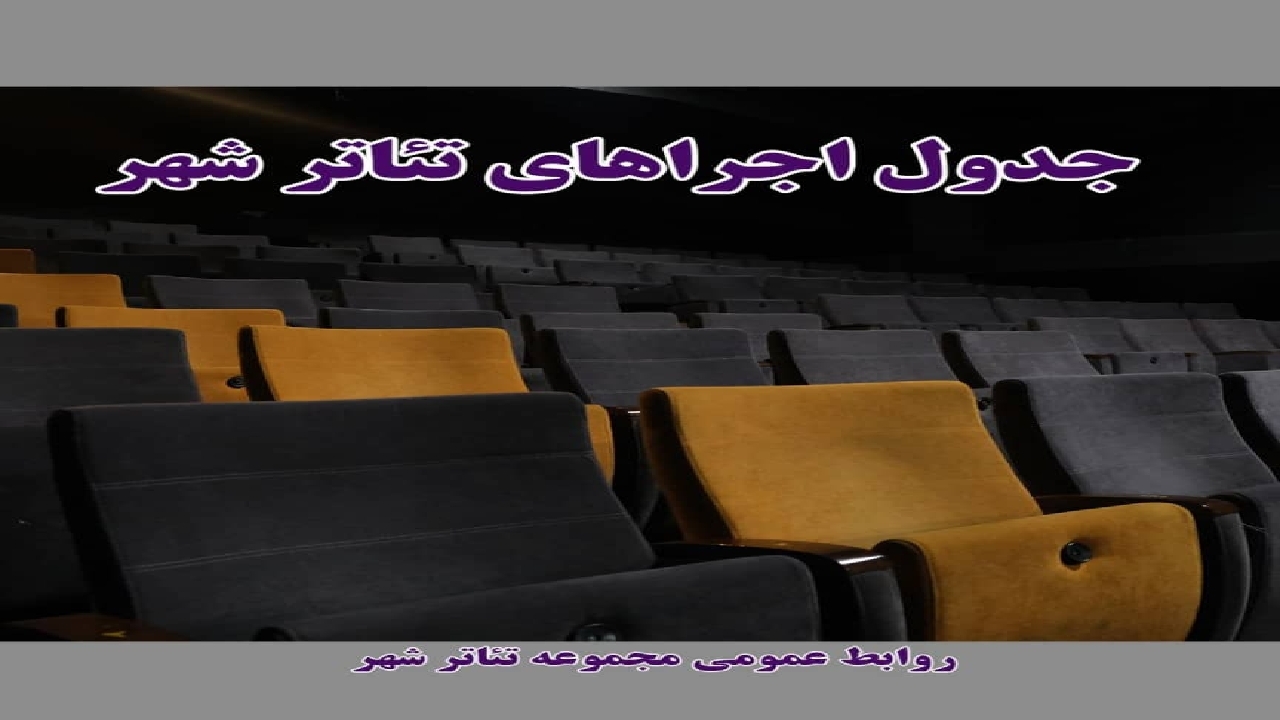 میزبانی تئاترشهر از پنج نمایش