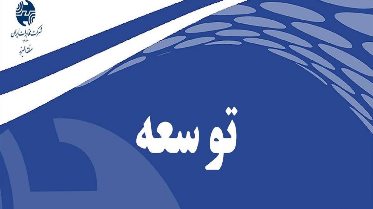 ارتباط تلفن‌های همراه و ثابت در نظرآباد دچار اختلال می شود