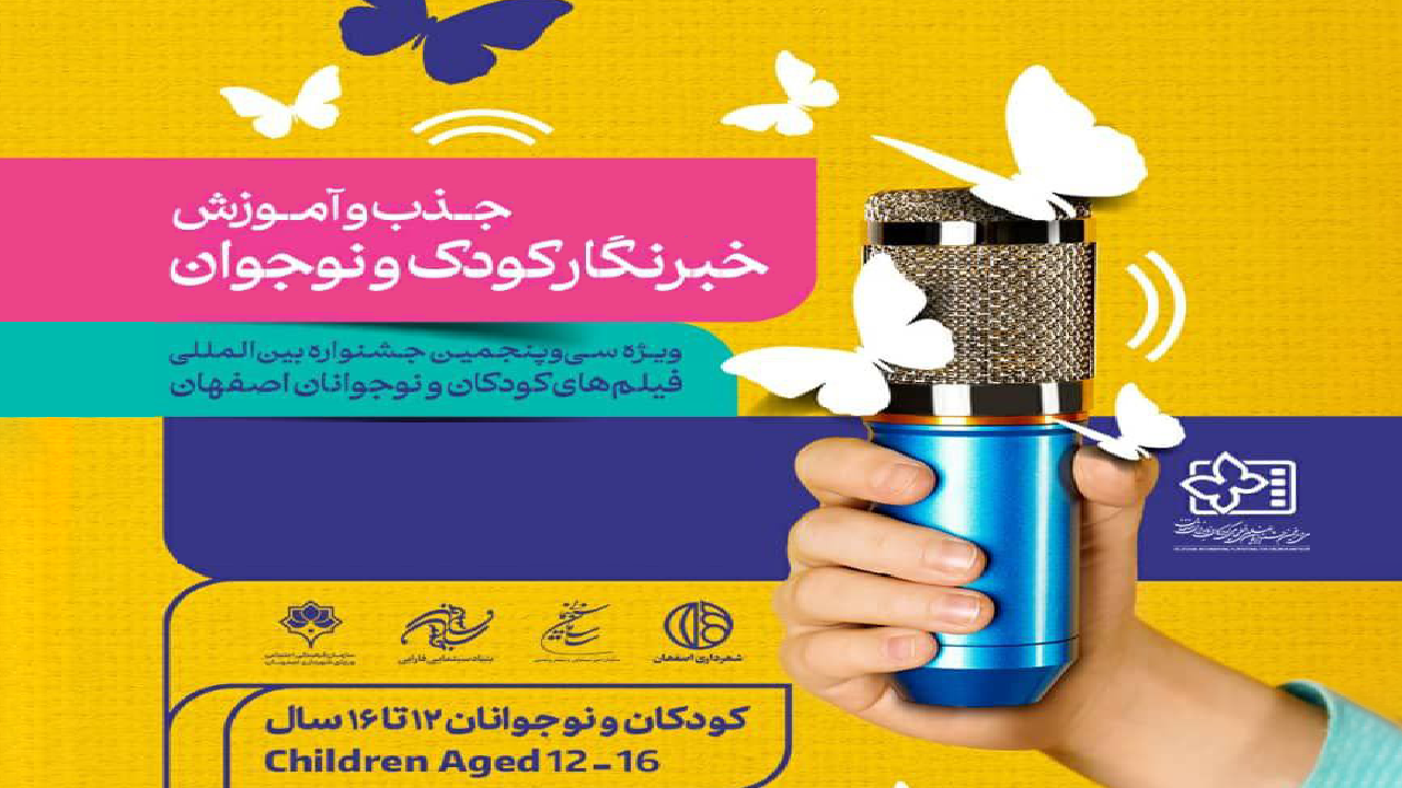 رقابت ۳۷۷ دختر و پسر برای حضور در جمع خبرنگاران نوجوان  سی و پنجمین جشنواره بین‌المللی