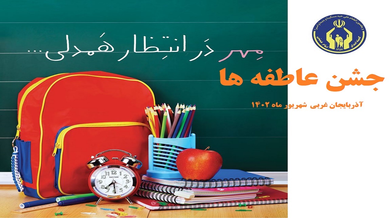 برگزاری جشن عاطفه ها در ۳۰۰ پایگاه امداد و مرکز نیکوکاری  آذربایجان غربی