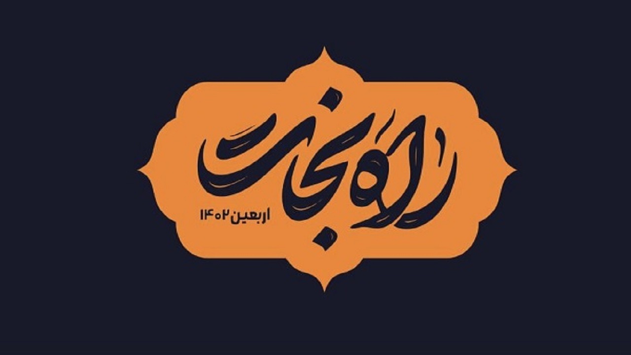 پویش راه نجات گلستان برای زائرین امام رضا (ع) برپا شد