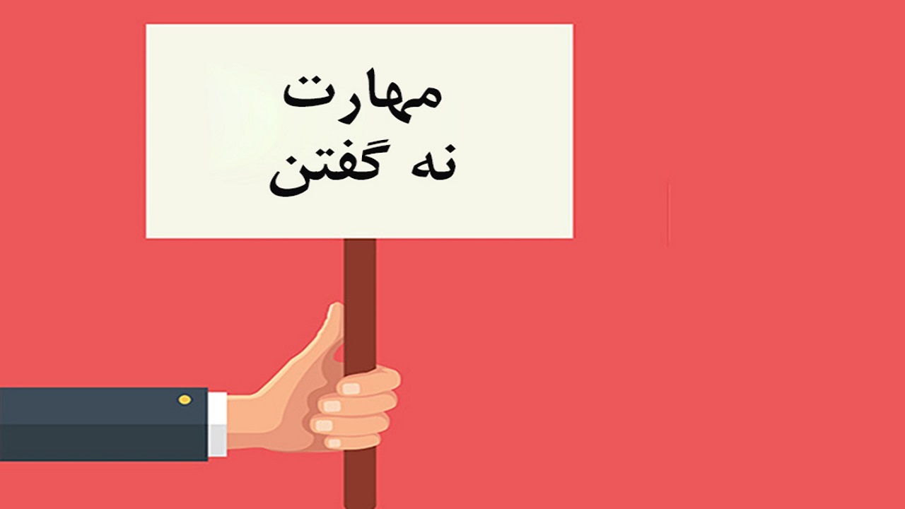 تمام افراد نه گفتن را یاد بگیرند