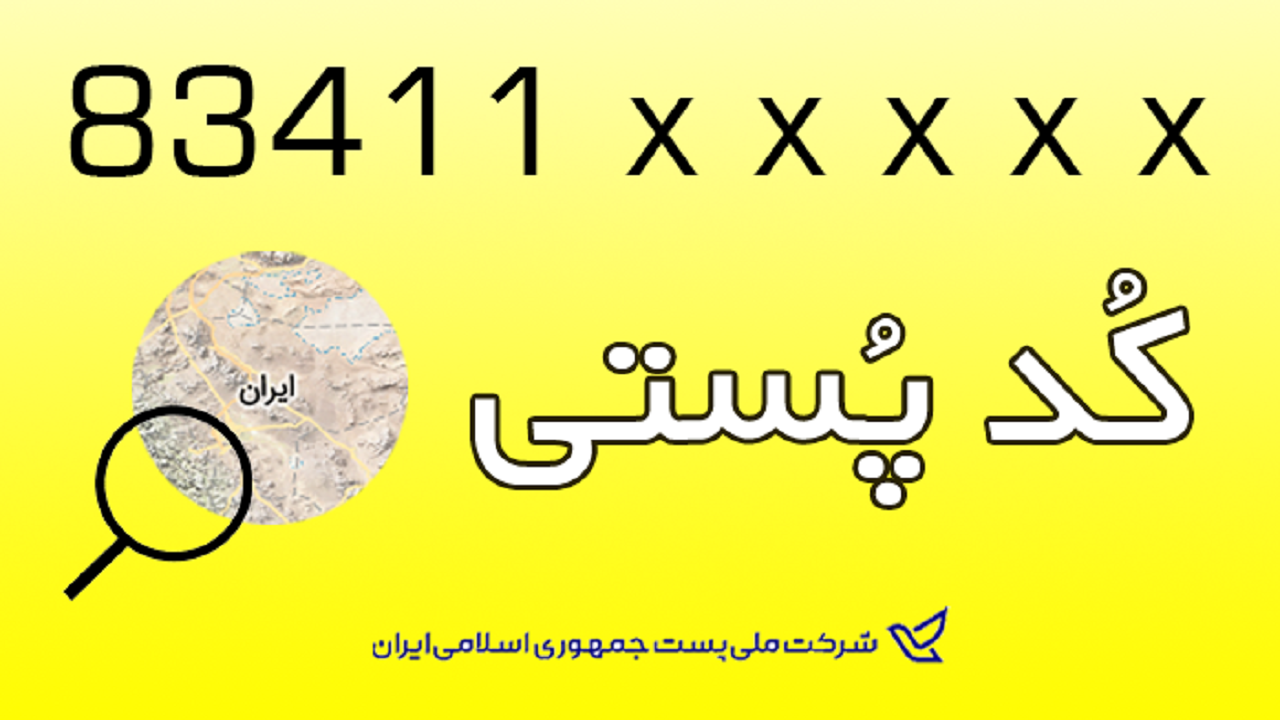 رنجش اهالی مسکن مهر شهر پردیس از درج اشتباه کد پستی