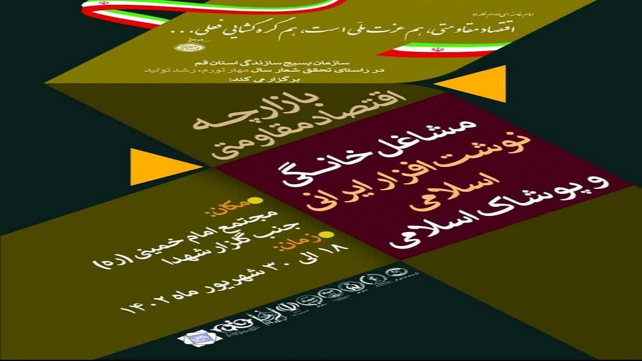 برپایی بازارچه مشاغل خانگی، نوشت‌افزار و پوشاک اسلامی در قم