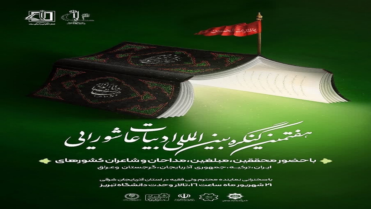 تبریز میزبان کنگره بین المللی ادبیات عاشورایی