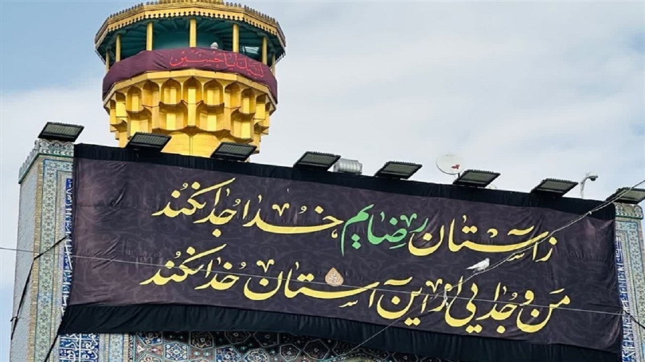 حرم مطهر امام رضا (ع) سیاه‌پوش شد + عکس