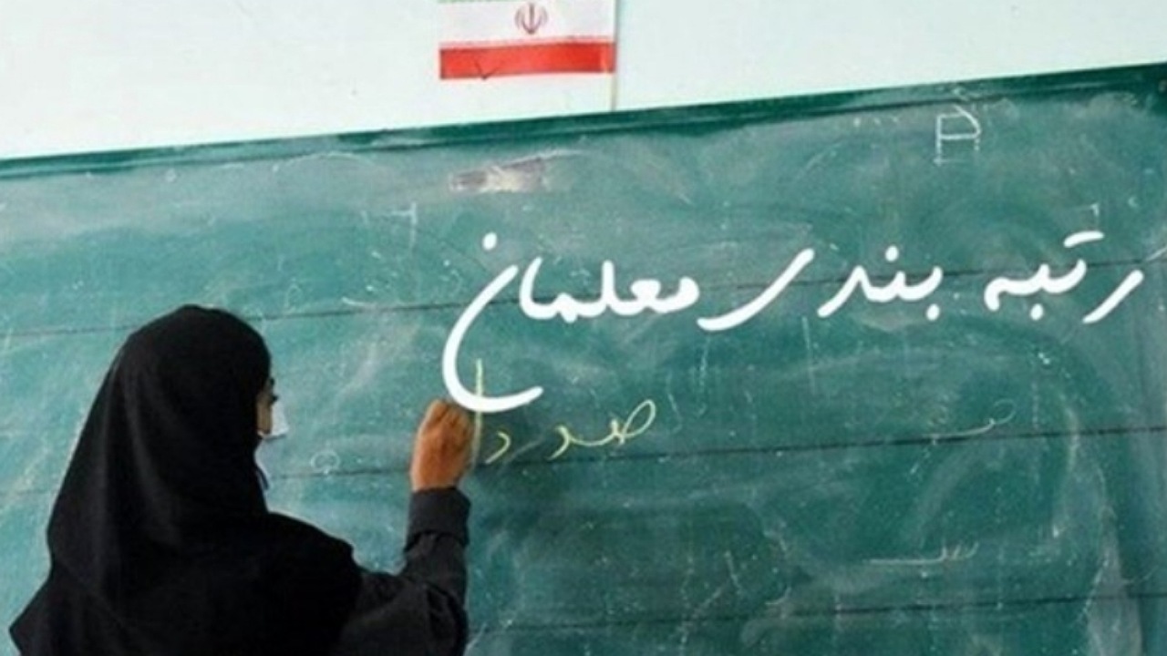 قانون رتبه بندی زیر ذره‌بین معلمان