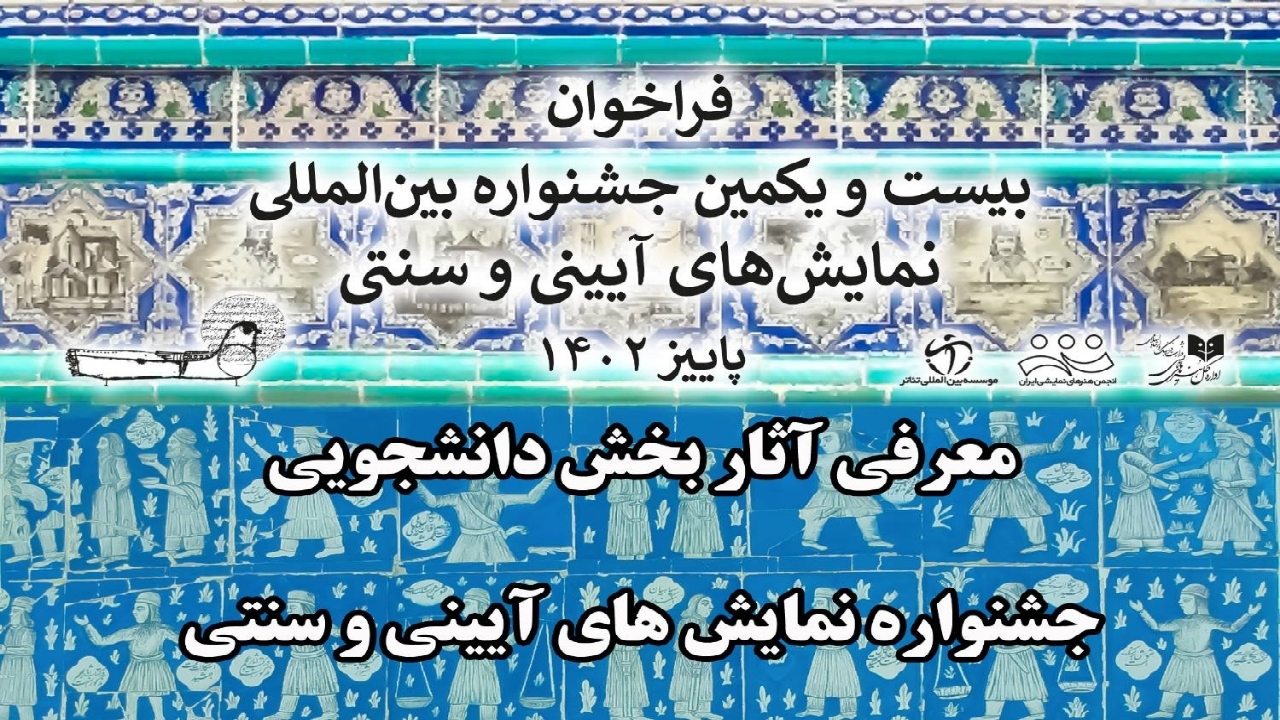 اعلام نتایج «بخش دانشجویی» بیست و یکمین جشنواره بین المللی نمایش‌های آیینی و سنتی