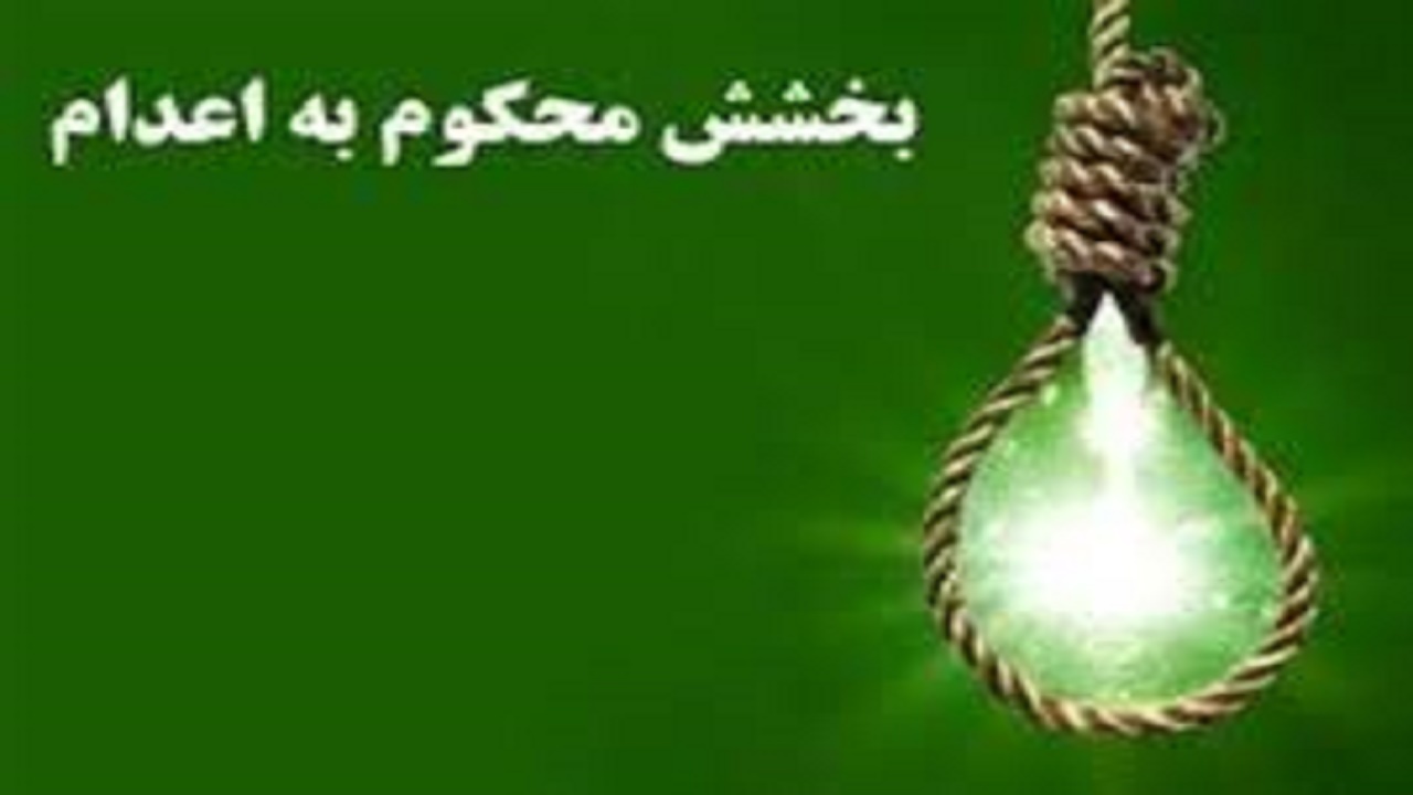بخشش قاتل پس از گذشت ۷ ماه