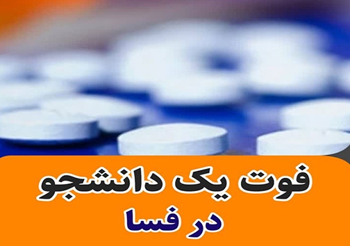 فوت دانشجوی دختر دانشگاه علوم پزشکی فسا در خوابگاه دانشجویی در دست بررسی است