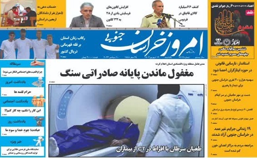 روزنامه امروز خراسان جنوبی