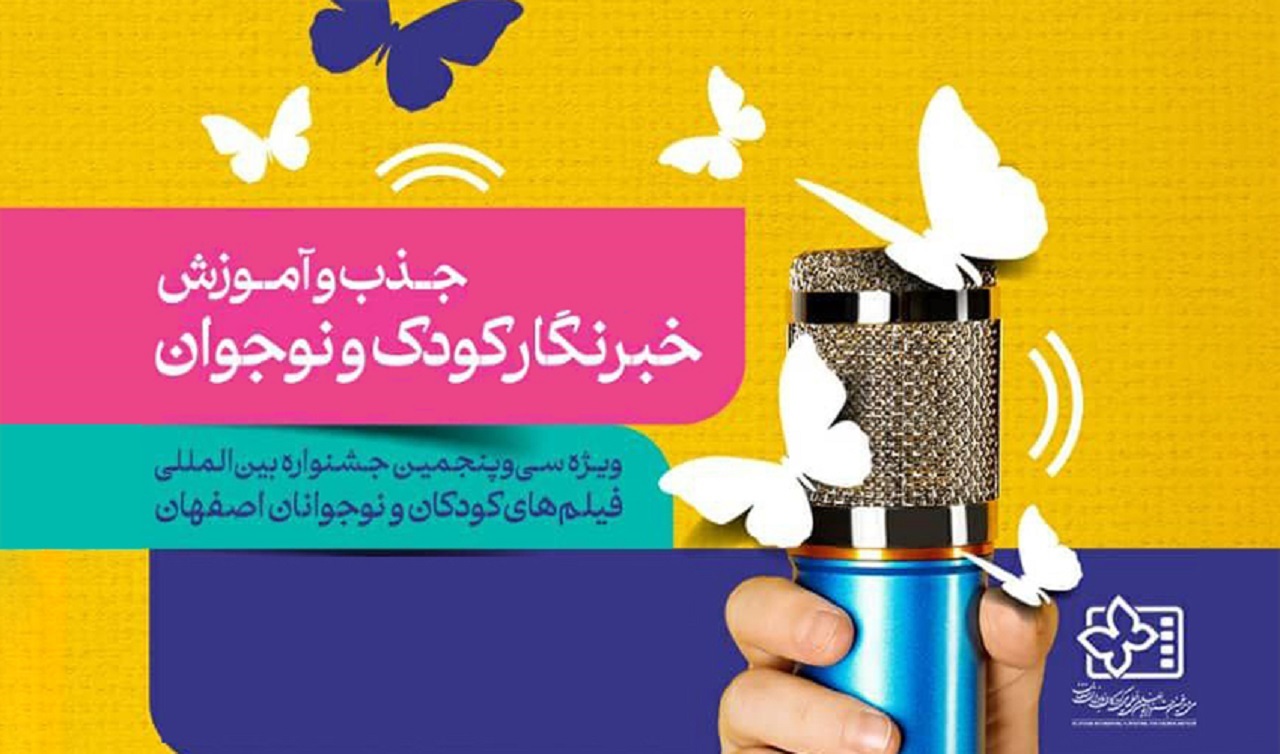 رقابت ۳۷۷ دختر و پسر برای حضور در جمع خبرنگاران نوجوان جشنواره بین المللی فیلم‌های کودکان و نوجوانان