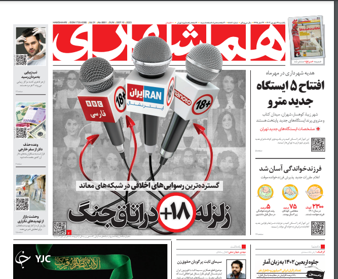 صفحه نخست روزنامه همشهری یکشنبه ۱۹ شهریور صفحه نخست روزنامه همشهری یکشنبه ۱۹ شهریور