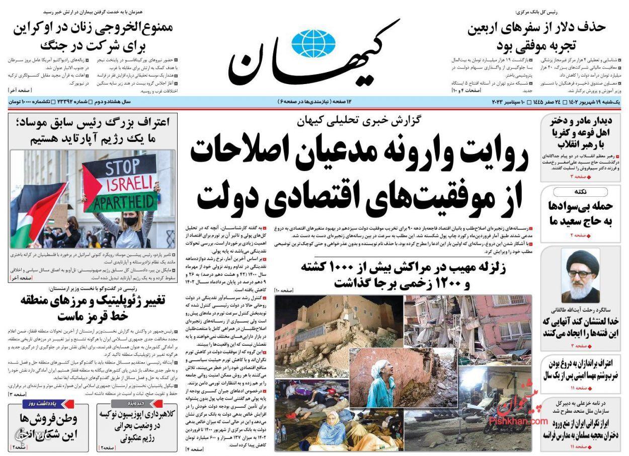 صفحه نخست روزنامه کیهان یکشنبه ۱۹ شهریور صفحه نخست روزنامه کیهان یکشنبه ۱۹ شهریور