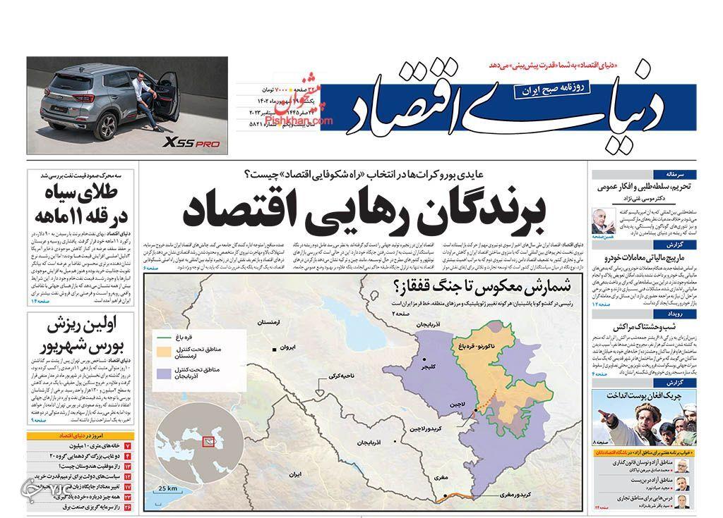 صفحه نخست روزنامه دنیای اقتصاد یکشنبه ۱۹ شهریور صفحه نخست روزنامه دنیای اقتصاد یکشنبه ۱۹ شهریور