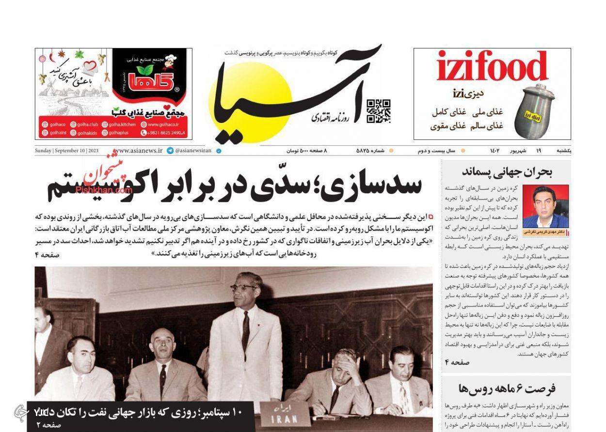 صفحه نخست روزنامه آسیا یکشنبه ۱۹ شهریور صفحه نخست روزنامه آسیا یکشنبه ۱۹ شهریور
