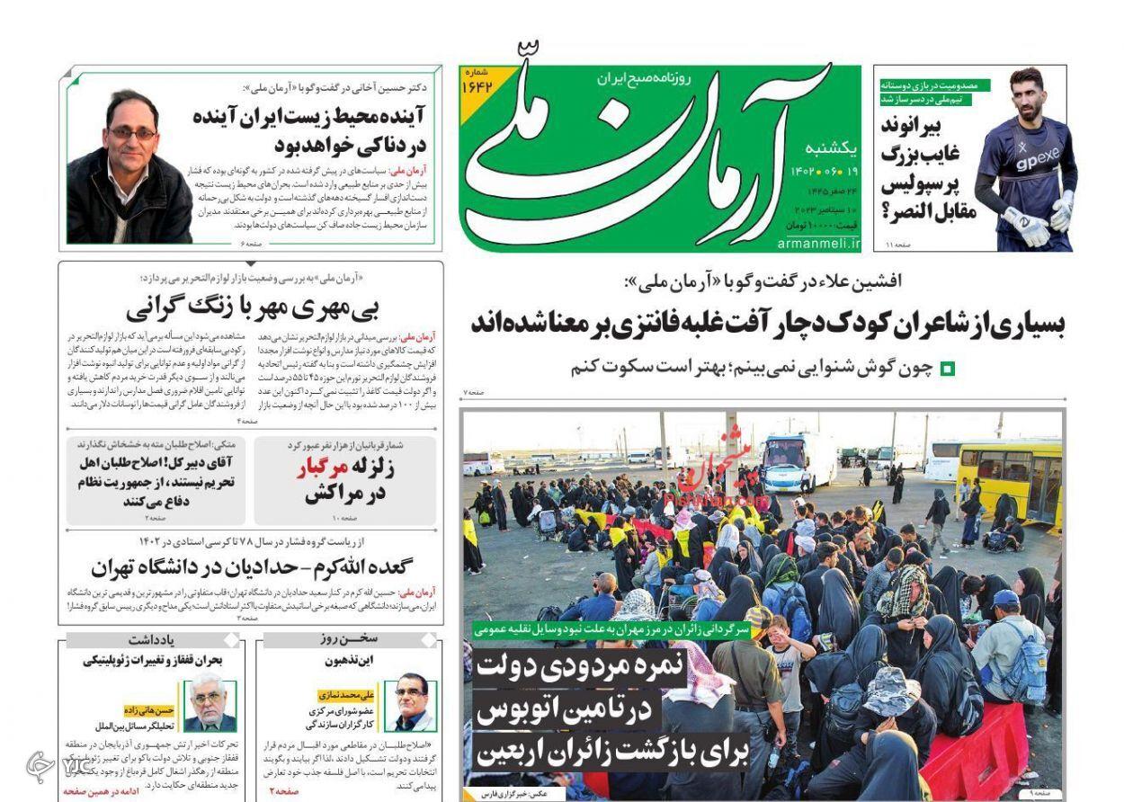 صفحه نخست روزنامه آرمان ملی یکشنبه ۱۹ شهریور صفحه نخست روزنامه آرمان ملی یکشنبه ۱۹ شهریور