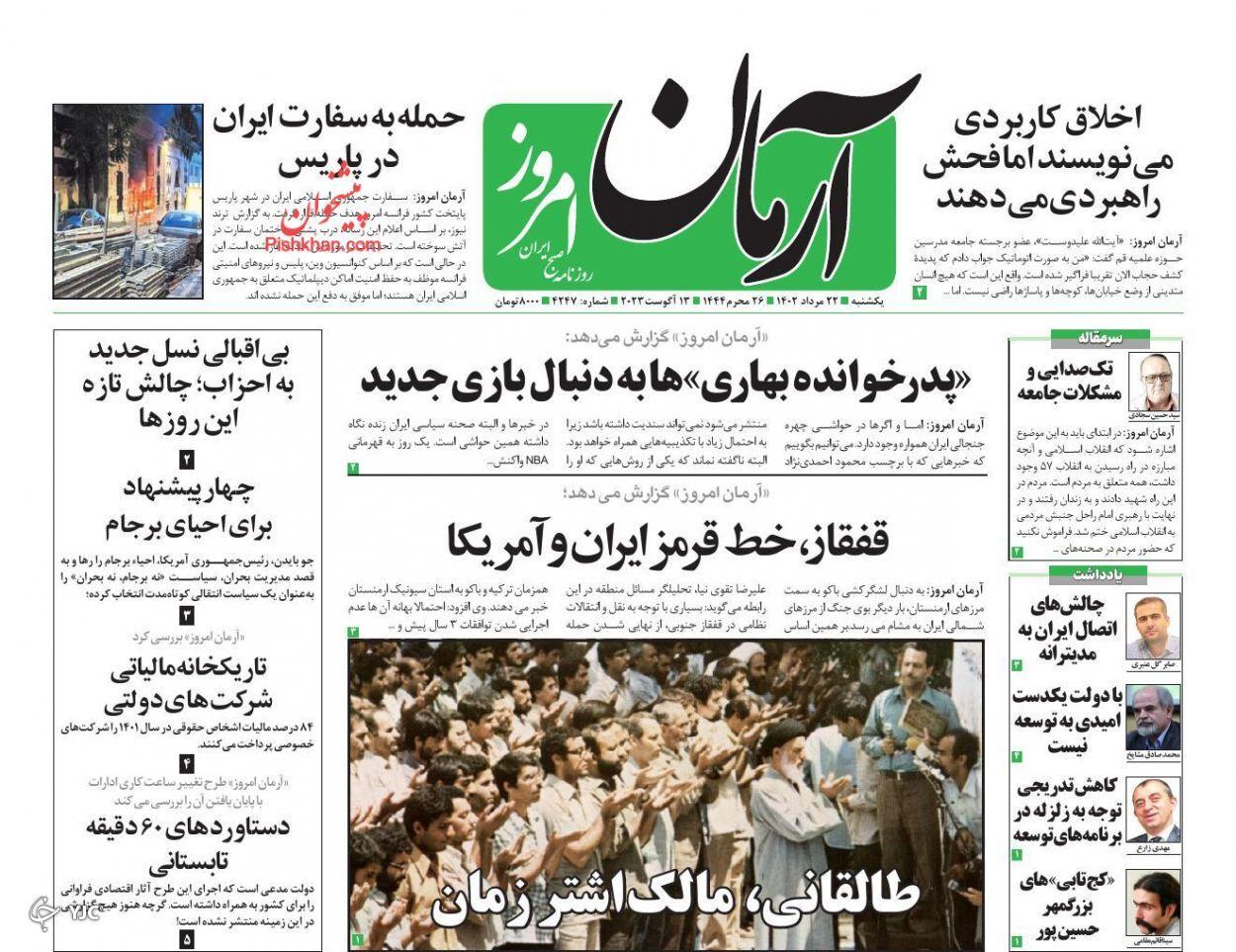 صفحه نخست روزنامه آرمان امروز یکشنبه ۱۹ شهریور صفحه نخست روزنامه آرمان امروز یکشنبه ۱۹ شهریور