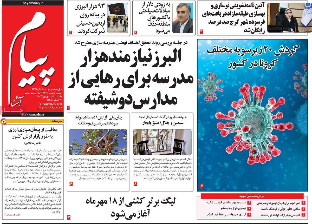 پيام آشنا - یکشنبه ۱۹ شهریور