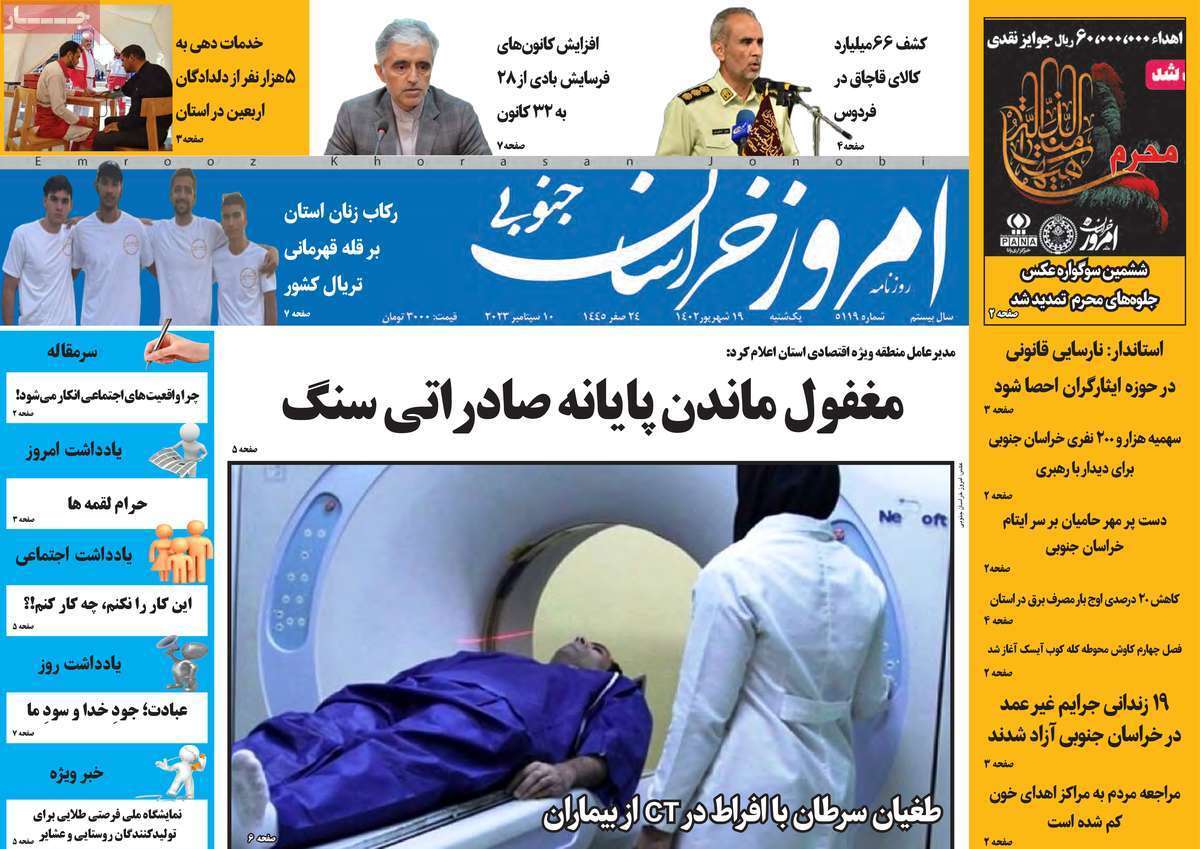 امروز خراسان جنوبی - یکشنبه ۱۹ شهریور