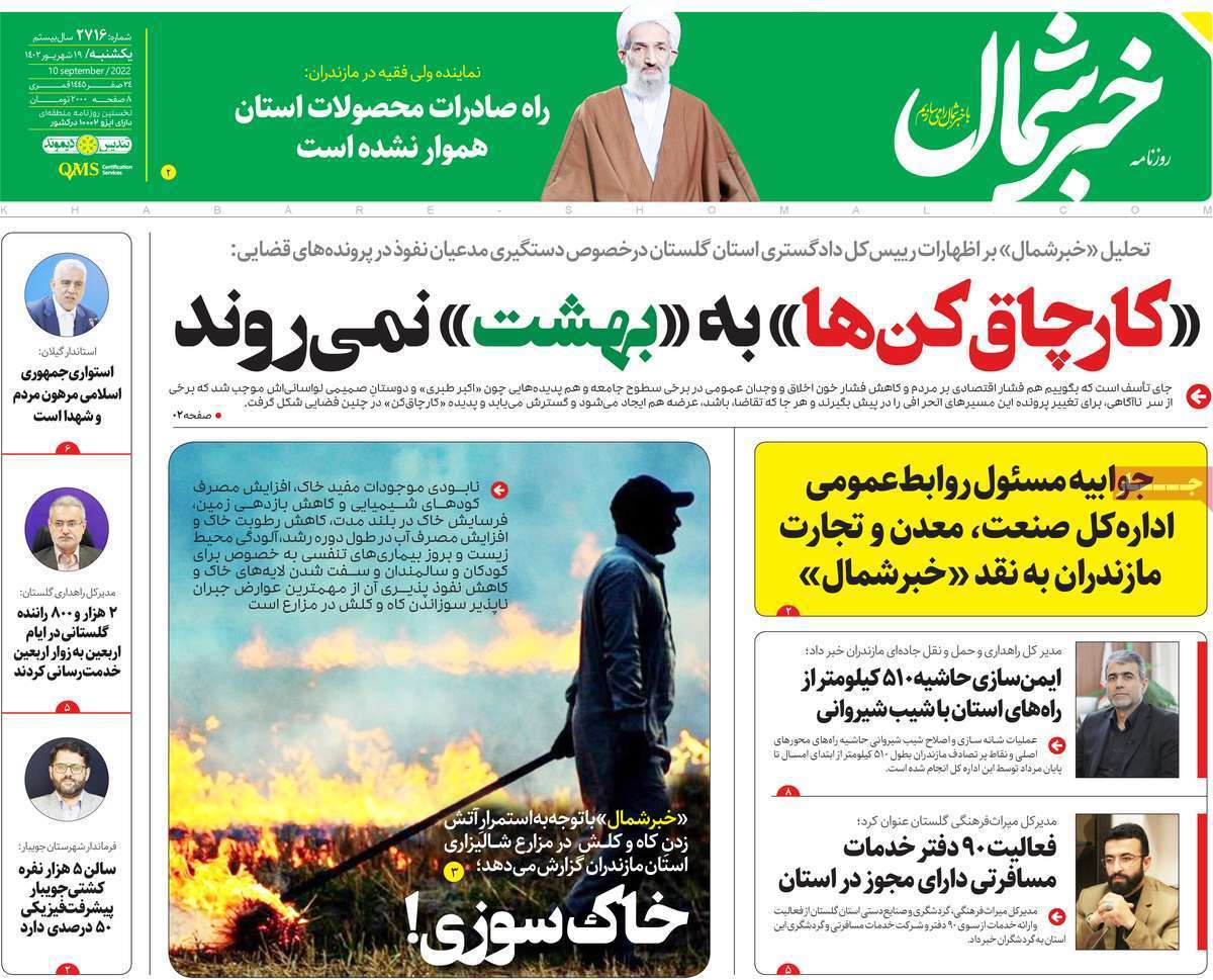 خبر شمال - یکشنبه ۱۹ شهریور
