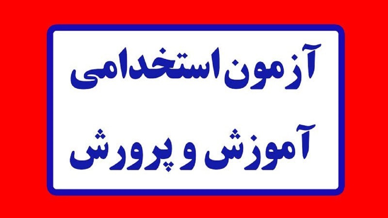 جزئیات آزمون استخدامی آموزش و پرورش