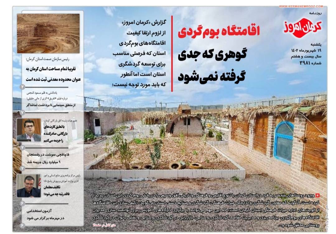 صفحه نخست روزنامه&zwnj;های امروز استان کرمان ـ یک شنبه ۱۹ شهریورماه