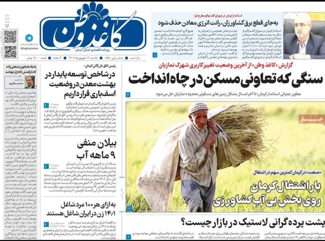 صفحه نخست روزنامه&zwnj;های امروز استان کرمان ـ یک شنبه ۱۹ شهریورماه