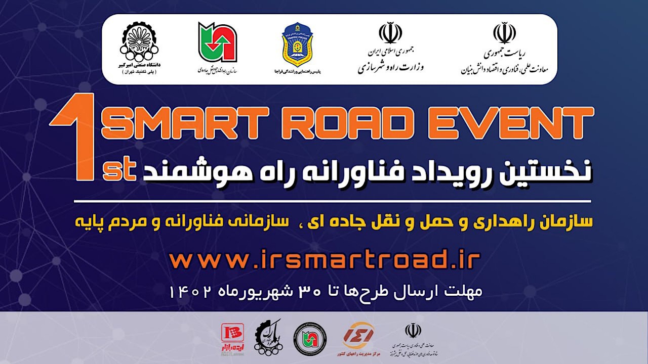 نخستین رویداد ملی راه هوشمند برگزار می‌شود