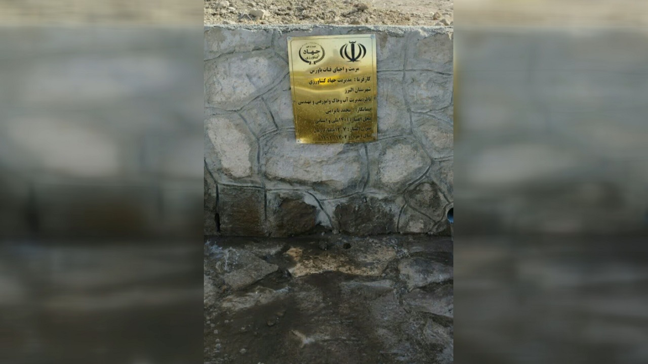اتمام مرمت و احیای قنات باورس در شهرستان البرز