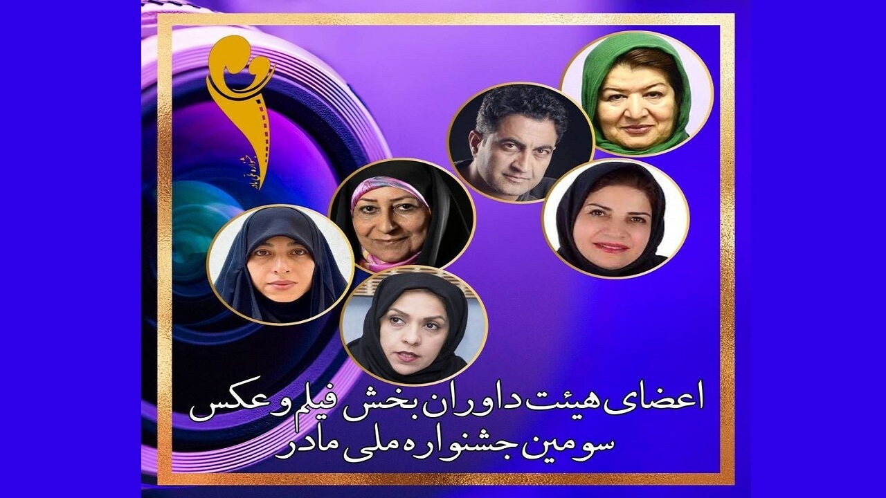هیئت داوران سومین جشنواره فیلم و عکس «مادر» معرفی شدند