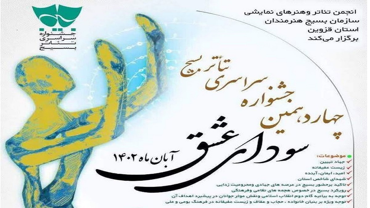 چهاردهمین جشنواره سراسری تئاتر بسیج در قزوین برگزار می‌شود