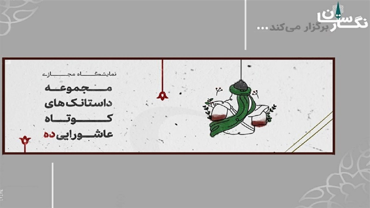 برپایی نمایشگاه داستانک‌های عاشورایی «ده» در گالری نگارستان