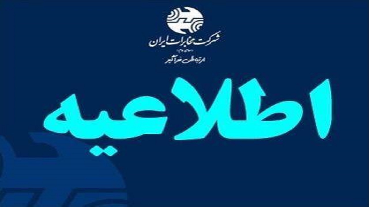  قطع تلفن‌های برخی از مشترکان محمدیه