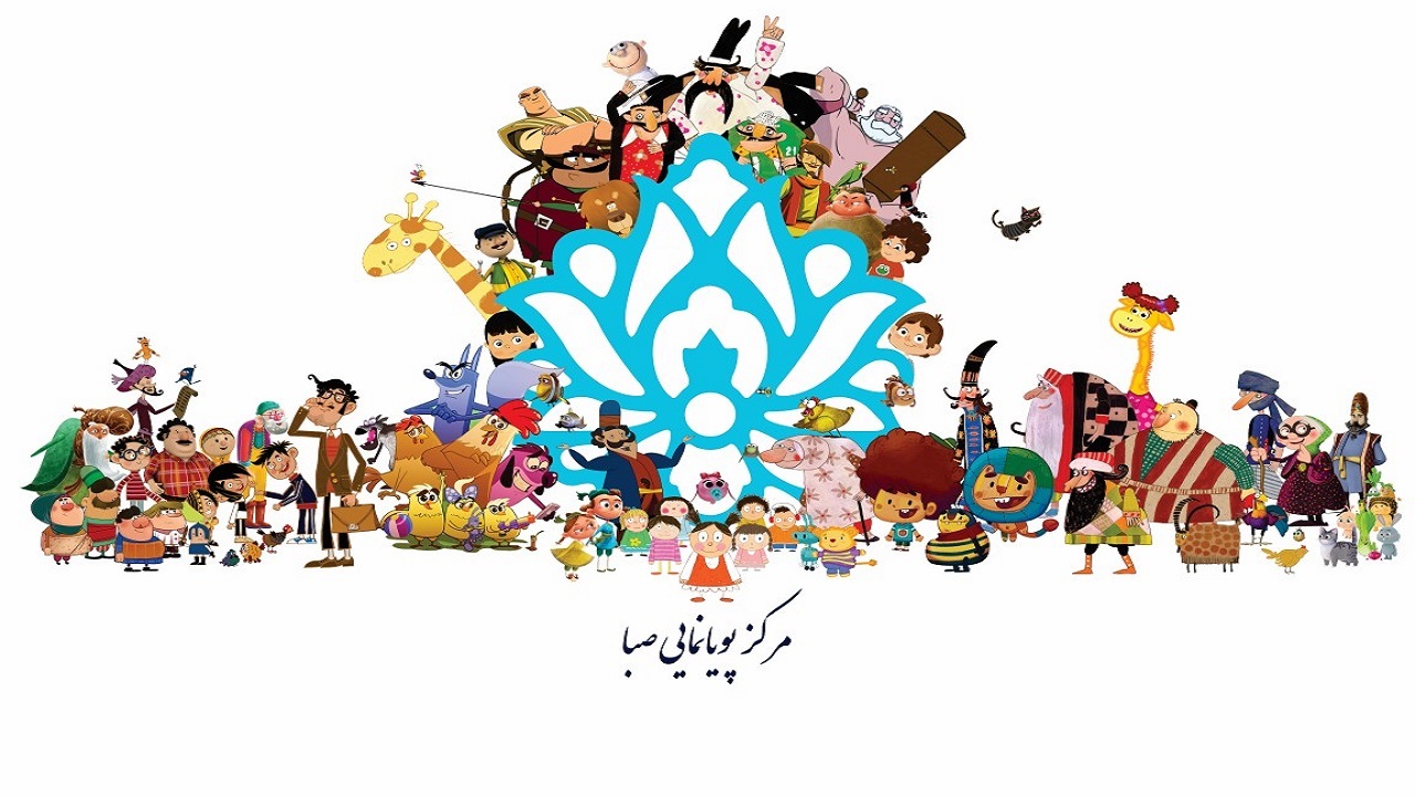 مرکز پویانمایی صبا با برنامه های متنوع روی آنتن شبکه کودک