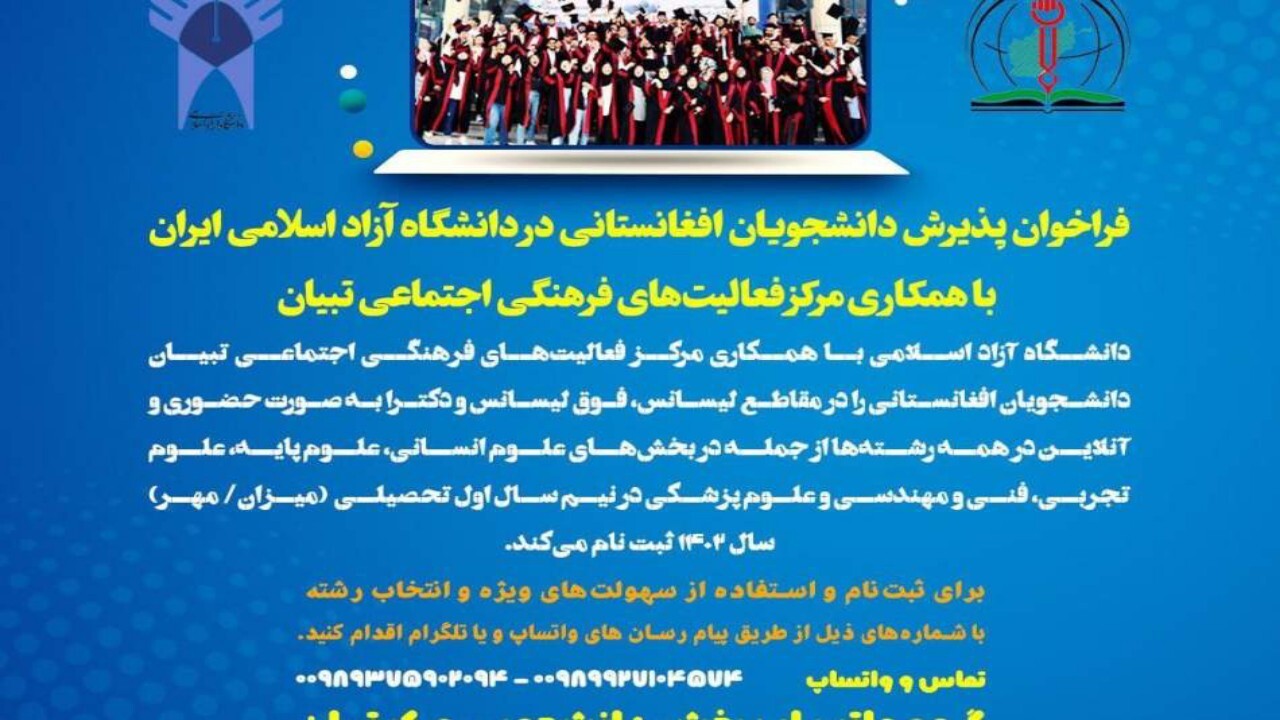 آغاز ثبت نام دانشجویان افغانستانی در دانشگاه آزاد اسلامی + عکس