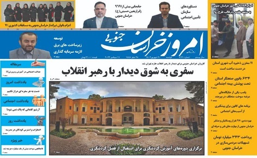 روزنامه امروز خراسان جنوبی