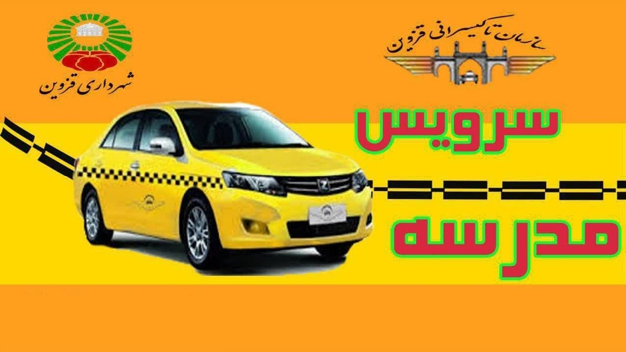 آغاز ثبت نام و تمدید مجوزات رانندگان متقاضی سرویس مدارس