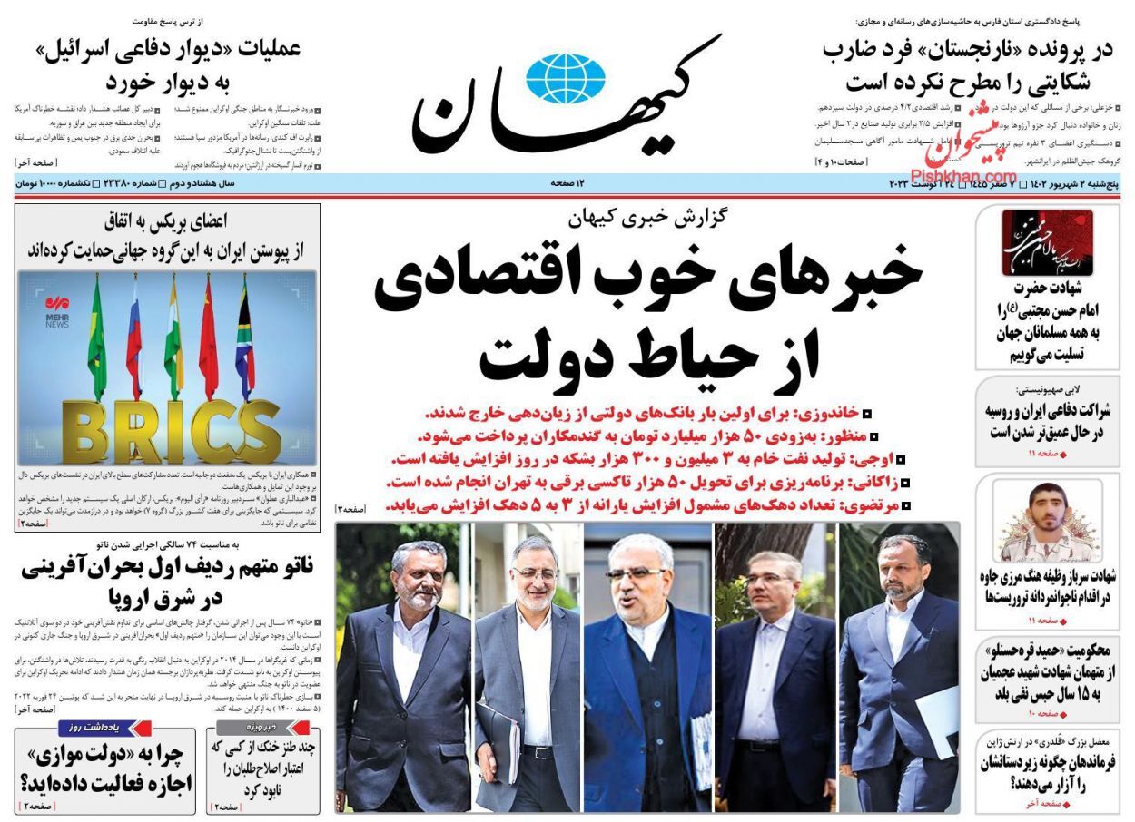 صفحه نخست روزنامه&zwnj; کیهان پنج&zwnj;شنبه ۲ شهریور