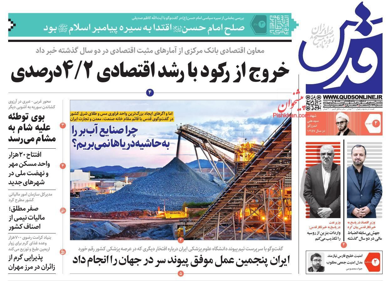 صفحه نخست روزنامه&zwnj; قدس پنج&zwnj;شنبه ۲ شهریور