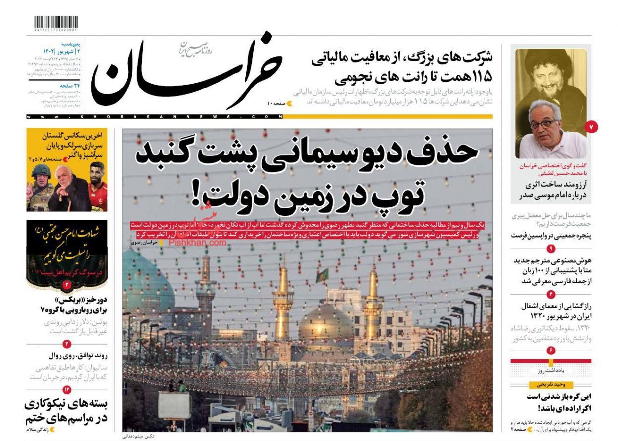 صفحه نخست روزنامه&zwnj; خراسان پنج&zwnj;شنبه ۲ شهریور