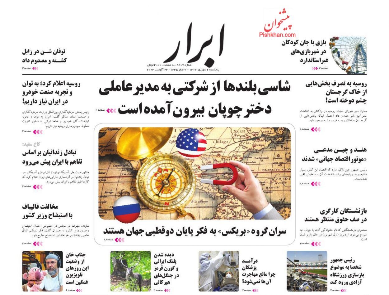 صفحه نخست روزنامه&zwnj; ابرار پنج&zwnj;شنبه ۲ شهریور