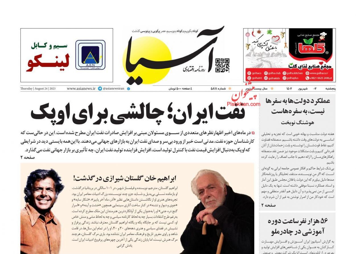 صفحه نخست روزنامه&zwnj; آسیا پنج&zwnj;شنبه ۲ شهریور