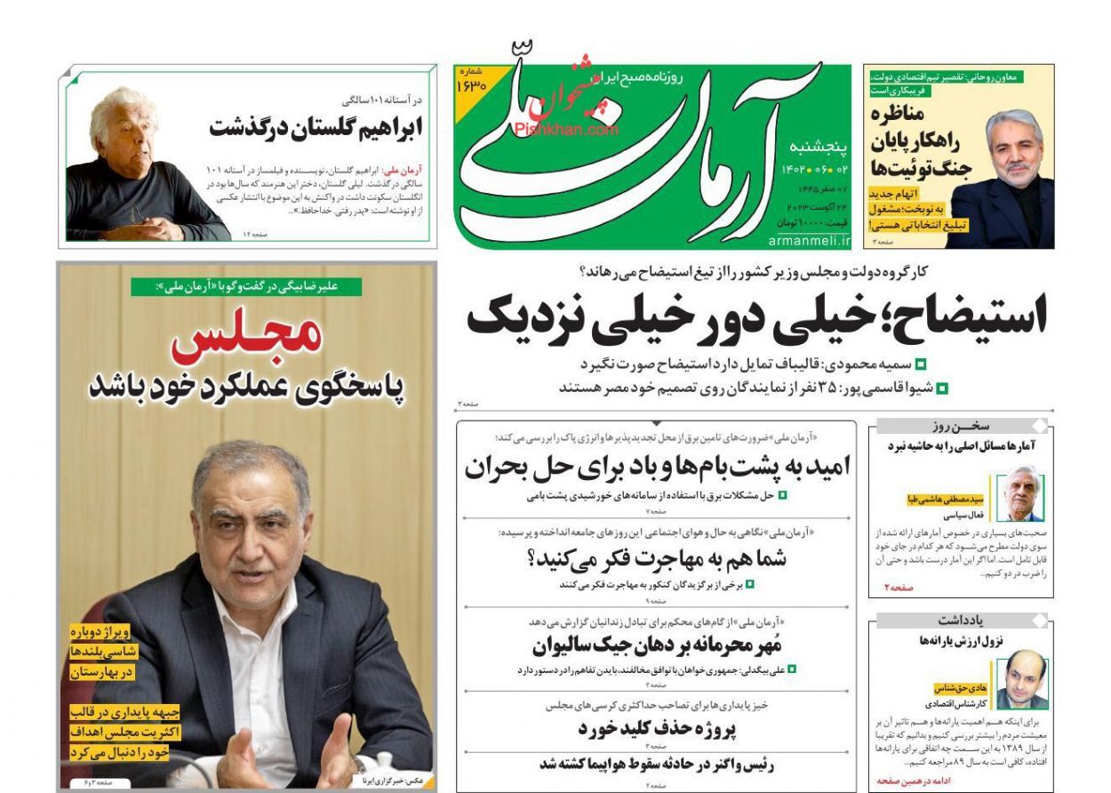 صفحه نخست روزنامه&zwnj; آرمان ملی پنج&zwnj;شنبه ۲ شهریور
