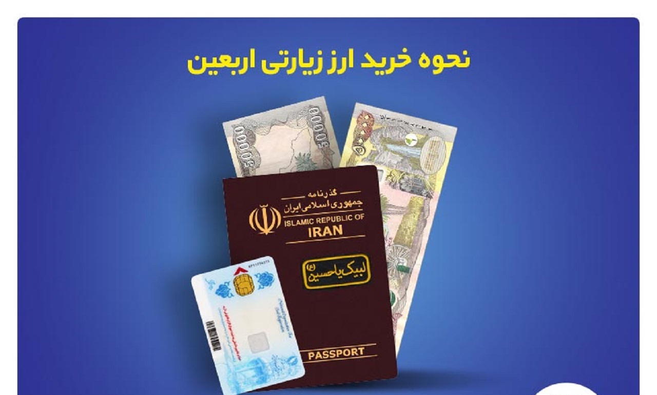 فروش ارز اربعین در باجه‌های بانکیِ روستایی