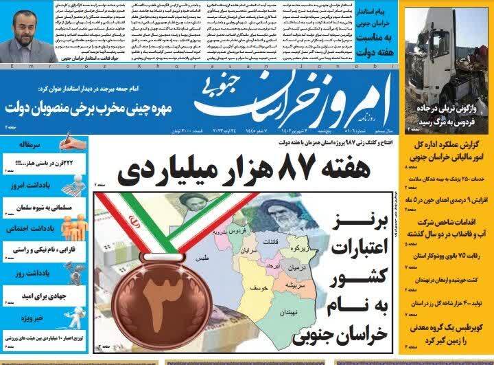 روزنامه امروز خراسان جنوبی