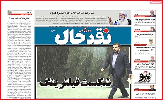 صفحه نخست روزنامه&zwnj; نقدحال - پنجشنبه ۲ شهریور