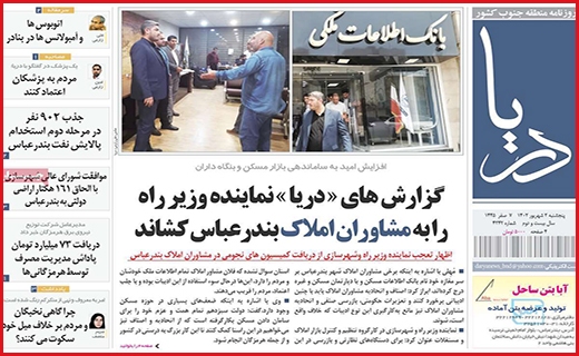 صفحه نخست روزنامه&zwnj; دریا - پنجشنبه ۲ شهریور